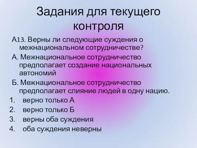 Задания для текущего контроля А13. Верны ли следующие суждения о межнациональном сотрудничестве?