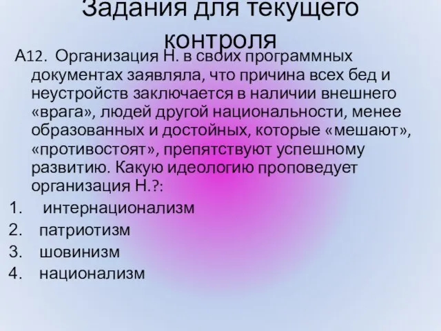 Задания для текущего контроля А12. Организация Н. в своих программных документах заявляла,