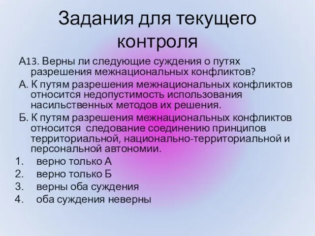 Задания для текущего контроля А13. Верны ли следующие суждения о путях разрешения