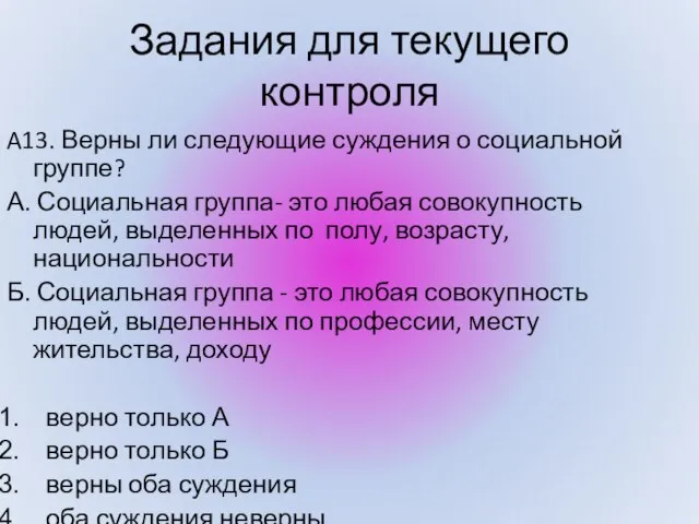 A13. Верны ли следующие суждения о социальной группе? А. Социальная группа- это