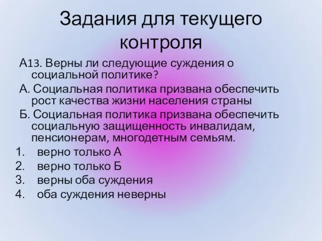 Задания для текущего контроля А13. Верны ли следующие суждения о социальной политике?