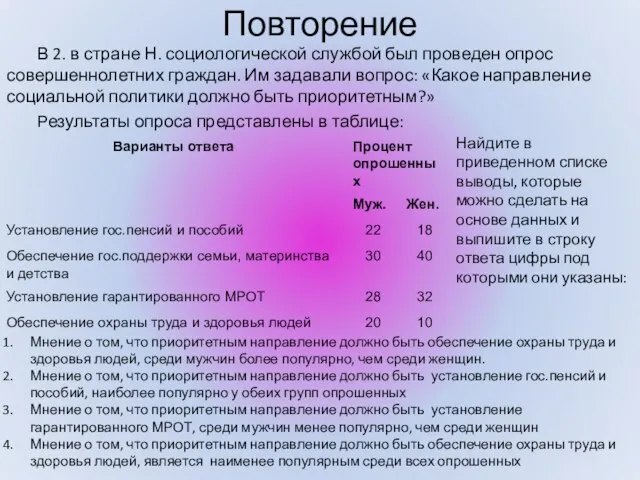 Повторение В 2. в стране Н. социологической службой был проведен опрос совершеннолетних