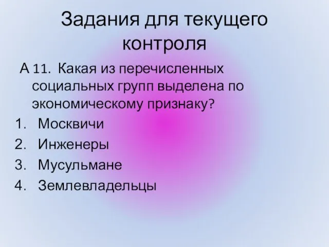 А 11. Какая из перечисленных социальных групп выделена по экономическому признаку? Москвичи