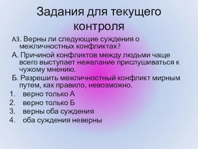 A3. Верны ли следующие суждения о межличностных конфликтах? А. Причиной конфликтов между