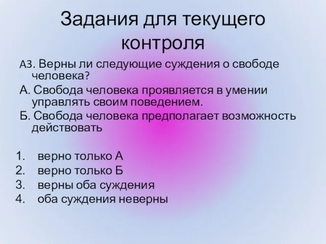 A3. Верны ли следующие суждения о свободе человека? А. Свобода человека проявляется