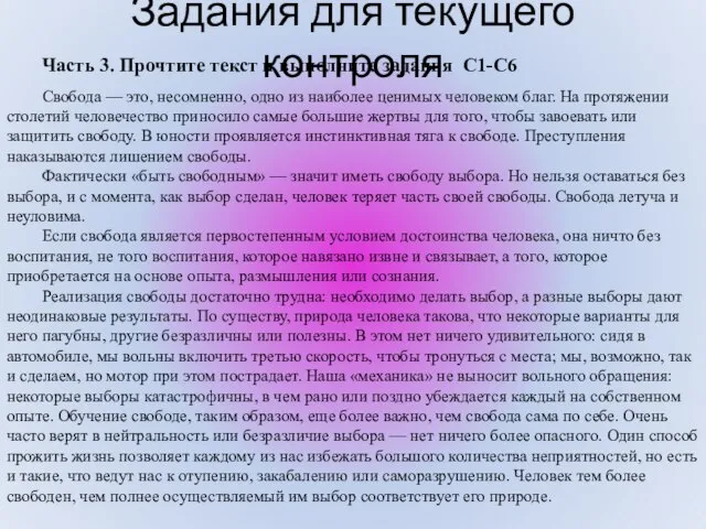 Часть 3. Прочтите текст и выполните задания С1-С6 Свобода — это, несомненно,