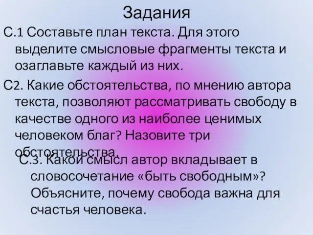 Задания С.1 Составьте план текста. Для этого выделите смысловые фрагменты текста и