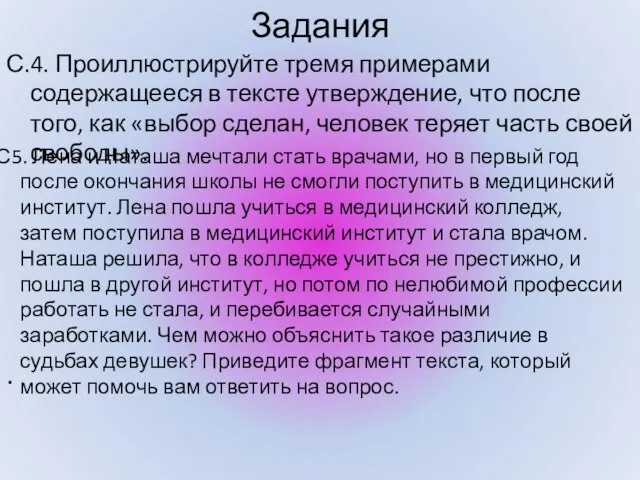 Задания С.4. Проиллюстрируйте тремя примерами содержащееся в тексте утверждение, что после того,