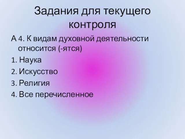 Задания для текущего контроля А 4. К видам духовной деятельности относится (-ятся)