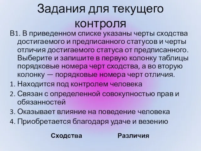 Задания для текущего контроля В1. В приведенном списке указаны черты сходства достигаемого