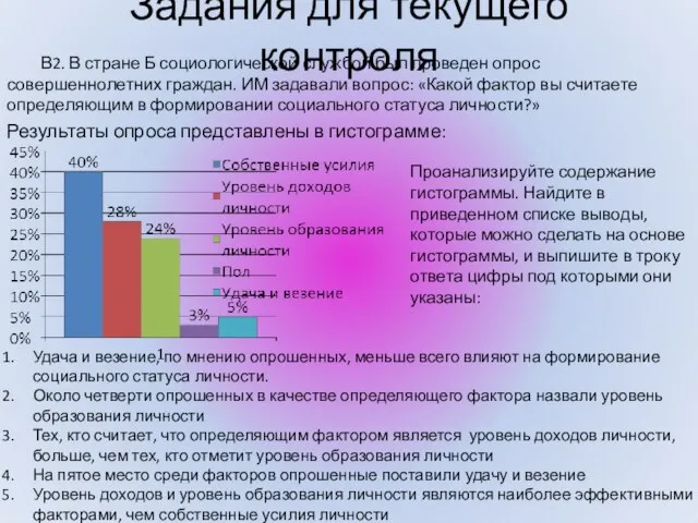 В2. В стране Б социологической службой был проведен опрос совершеннолетних граждан. ИМ