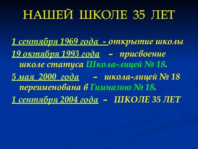 НАШЕЙ ШКОЛЕ 35 ЛЕТ 1 сентября 1969 года - открытие школы 19