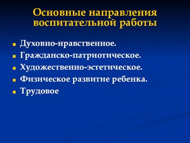 Основные направления воспитательной работы Духовно-нравственное. Гражданско-патриотическое. Художественно-эстетическое. Физическое развитие ребенка. Трудовое