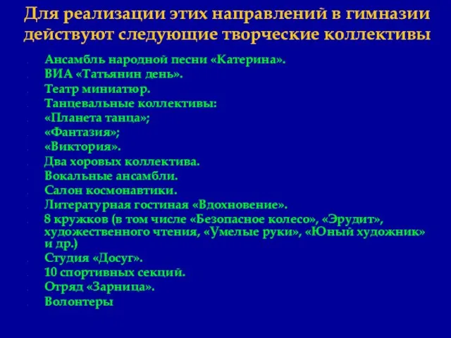 Для реализации этих направлений в гимназии действуют следующие творческие коллективы Ансамбль народной