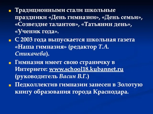 Традиционными стали школьные праздники «День гимназии», «День семьи», «Созвездие талантов», «Татьянин день»,