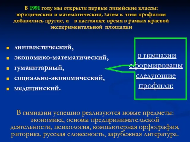 лингвистический, экономико-математический, гуманитарный, социально-экономический, медицинский. В 1991 году мы открыли первые лицейские