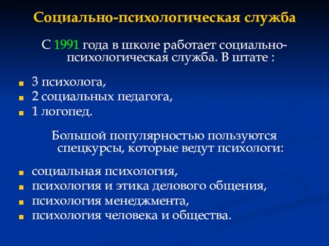 Социально-психологическая служба С 1991 года в школе работает социально-психологическая служба. В штате