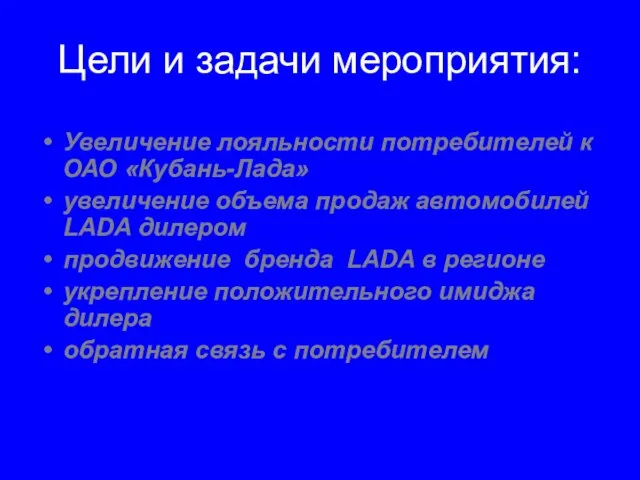 Цели и задачи мероприятия: Увеличение лояльности потребителей к ОАО «Кубань-Лада» увеличение объема