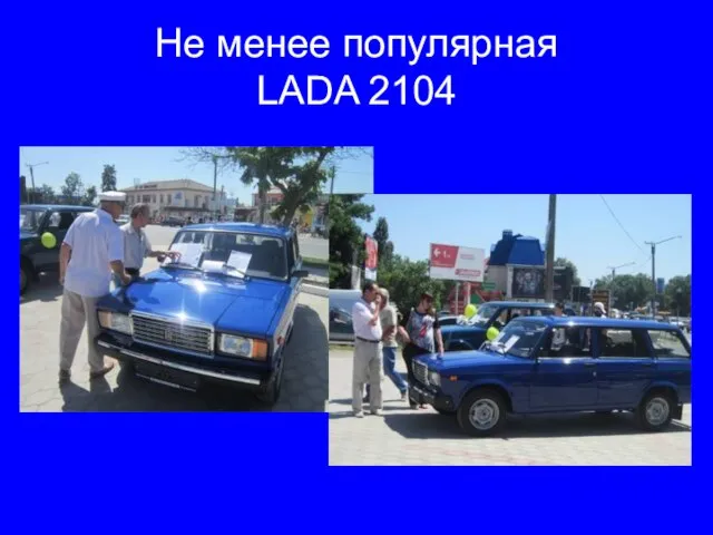 Не менее популярная LADA 2104