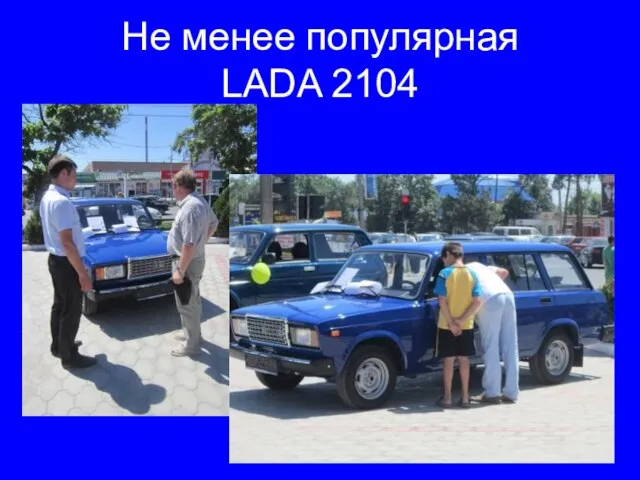 Не менее популярная LADA 2104