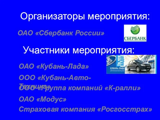 Организаторы мероприятия: ОАО «Сбербанк России» Участники мероприятия: ОАО «Кубань-Лада» ООО «Кубань-Авто-Техника» ООО