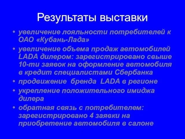 Результаты выставки увеличение лояльности потребителей к ОАО «Кубань-Лада» увеличение объема продаж автомобилей