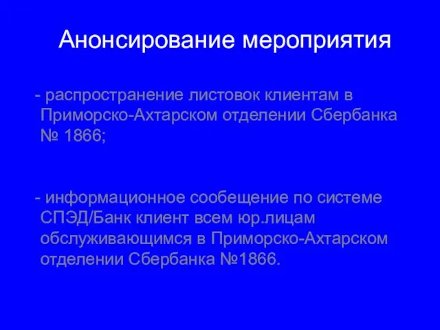 Анонсирование мероприятия распространение листовок клиентам в Приморско-Ахтарском отделении Сбербанка № 1866; информационное