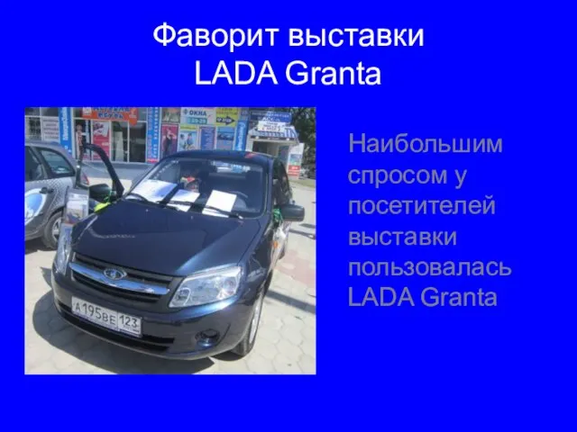 Фаворит выставки LADA Granta Наибольшим спросом у посетителей выставки пользовалась LADA Granta