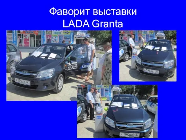 Фаворит выставки LADA Granta