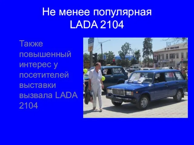 Не менее популярная LADA 2104 Также повышенный интерес у посетителей выставки вызвала LADA 2104