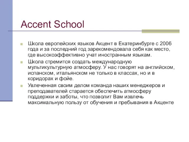 Accent School Школа европейских языков Акцент в Екатеринбурге с 2006 года и