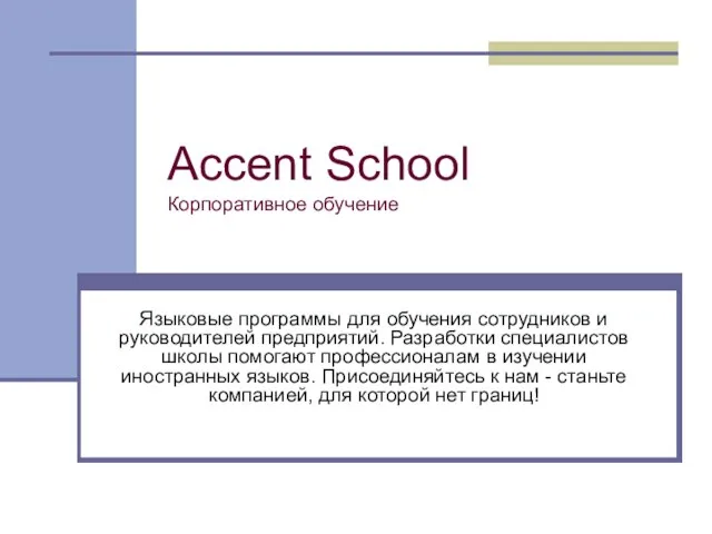 Accent School Корпоративное обучение Языковые программы для обучения сотрудников и руководителей предприятий.