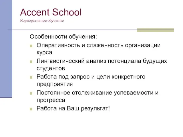 Accent School Корпоративное обучение Особенности обучения: Оперативность и слаженность организации курса Лингвистический