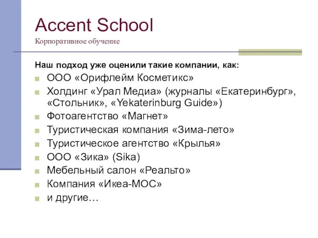 Accent School Корпоративное обучение Наш подход уже оценили такие компании, как: ООО