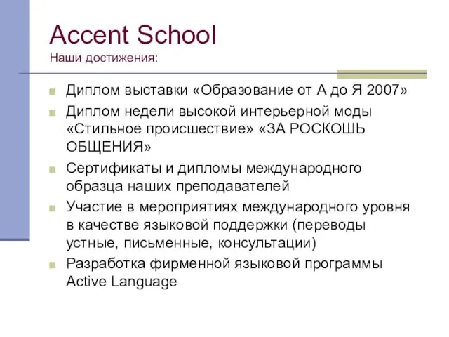 Accent School Наши достижения: Диплом выставки «Образование от А до Я 2007»