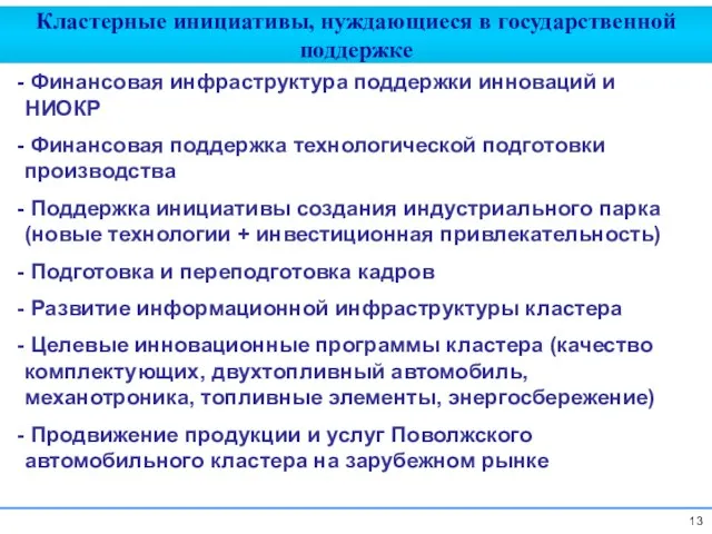 Кластерные инициативы, нуждающиеся в государственной поддержке Финансовая инфраструктура поддержки инноваций и НИОКР