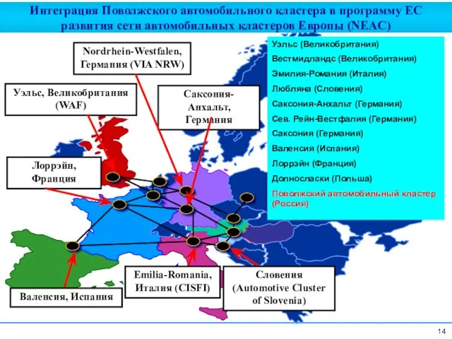 Лоррэйн, Франция Nordrhein-Westfalen, Германия (VIA NRW) Саксония-Анхальт, Германия Уэльс, Великобритания (WAF) Словения