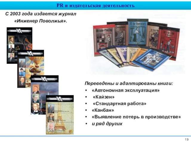 С 2003 года издается журнал «Инженер Поволжья». Переведены и адаптированы книги: «Автономная