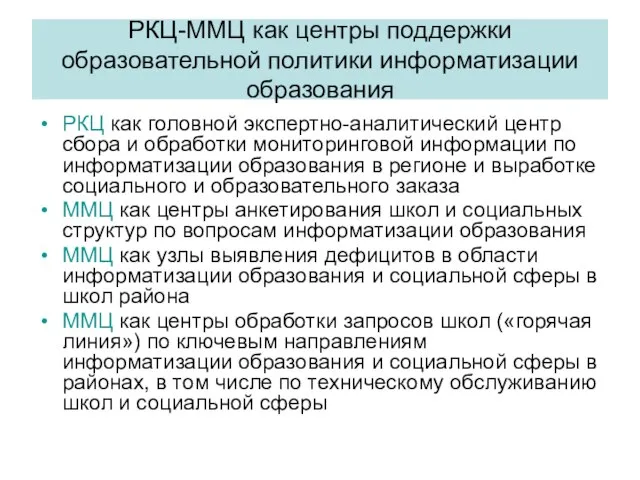 РКЦ-ММЦ как центры поддержки образовательной политики информатизации образования РКЦ как головной экспертно-аналитический