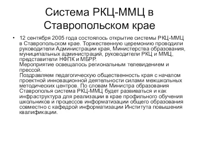 Система РКЦ-ММЦ в Ставропольском крае 12 сентября 2005 года состоялось открытие системы