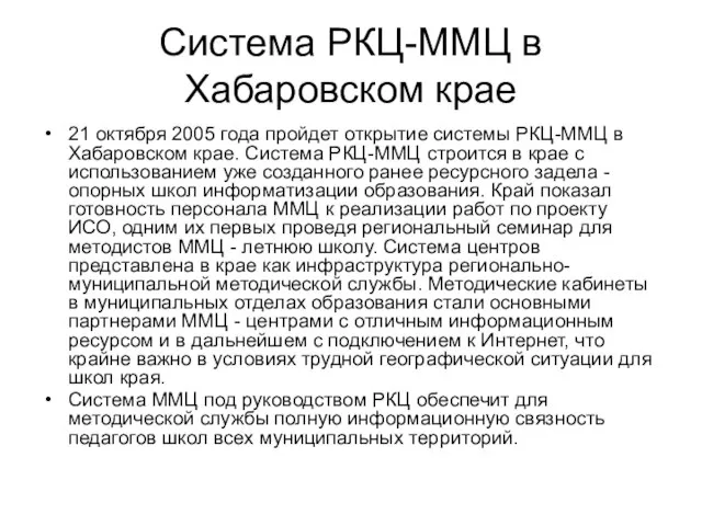 Cистема РКЦ-ММЦ в Хабаровском крае 21 октября 2005 года пройдет открытие системы