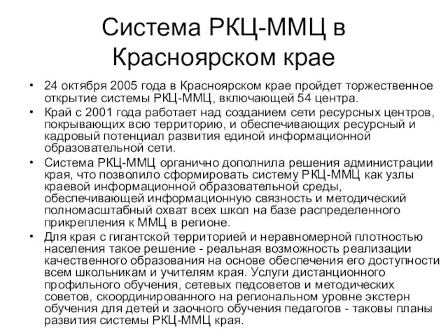 Система РКЦ-ММЦ в Красноярском крае 24 октября 2005 года в Красноярском крае