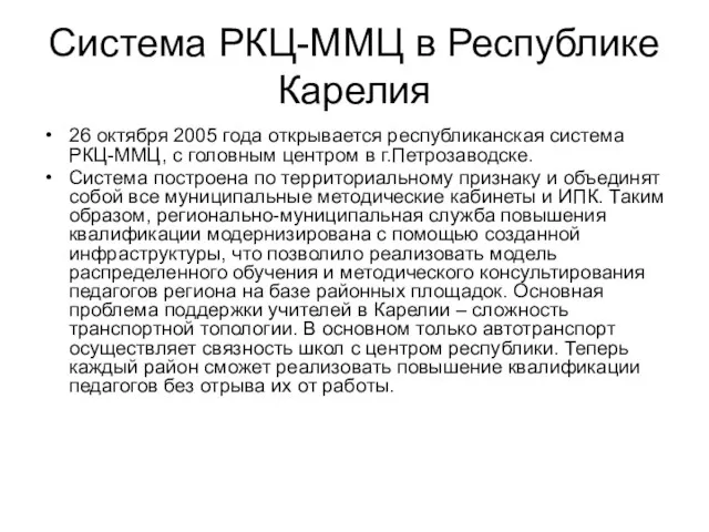 Система РКЦ-ММЦ в Республике Карелия 26 октября 2005 года открывается республиканская система