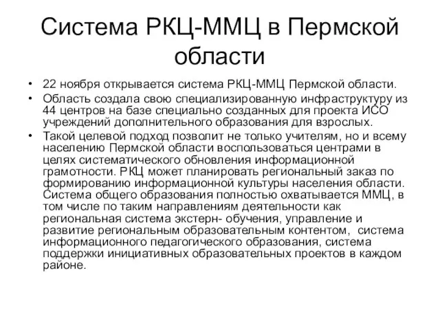 Система РКЦ-ММЦ в Пермской области 22 ноября открывается система РКЦ-ММЦ Пермской области.