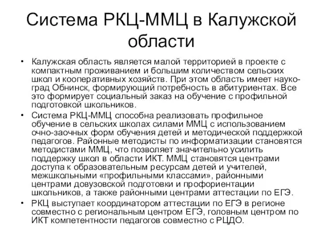 Система РКЦ-ММЦ в Калужской области Калужская область является малой территорией в проекте