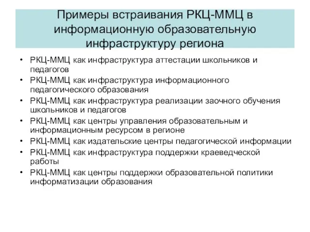 Примеры встраивания РКЦ-ММЦ в информационную образовательную инфраструктуру региона РКЦ-ММЦ как инфраструктура аттестации