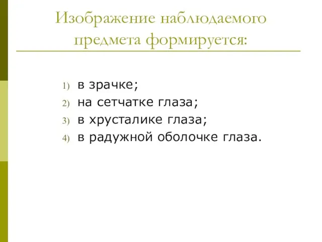 Изображение наблюдаемого предмета формируется: в зрачке; на сетчатке глаза; в хрусталике глаза; в радужной оболочке глаза.