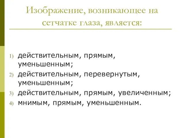 Изображение, возникающее на сетчатке глаза, является: действительным, прямым, уменьшенным; действительным, перевернутым, уменьшенным;