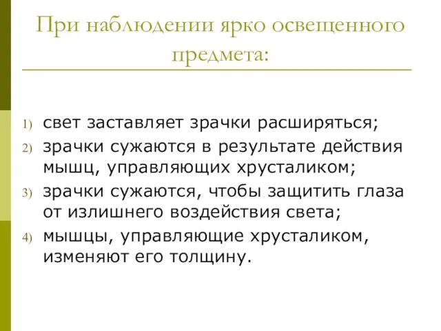 При наблюдении ярко освещенного предмета: свет заставляет зрачки расширяться; зрачки сужаются в