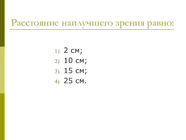 Расстояние наилучшего зрения равно: 2 см; 10 см; 15 см; 25 см.